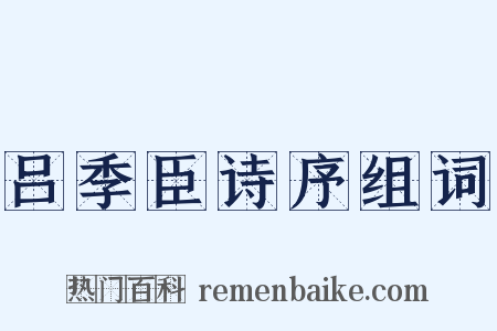 吕季臣诗序组词是什么意思的图片